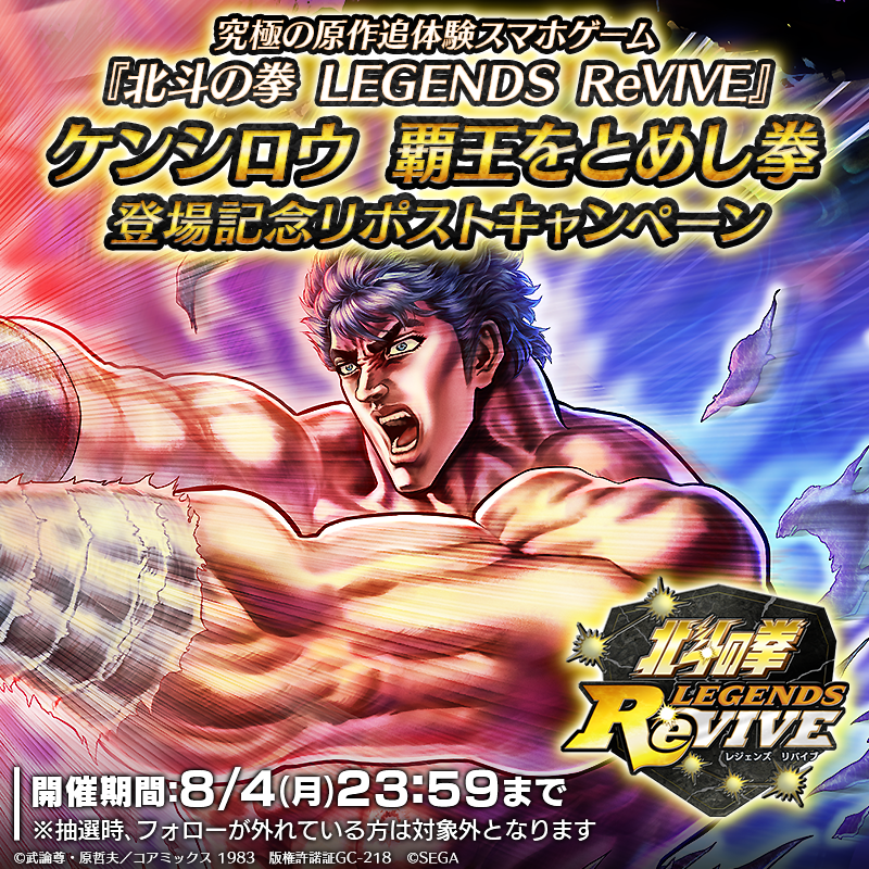 hokuto_revive's tweet photo. 【新拳士登場記念リポストキャンペーン】

UR『ケンシロウ覇王をとめし拳』
が登場中！ 

当アカウントをフォロー＆この投稿を
リポストで「天星石2,000個」が抽選で
10名様に当たる！

#北斗リバイブ #ケンシロウ覇王をとめし拳