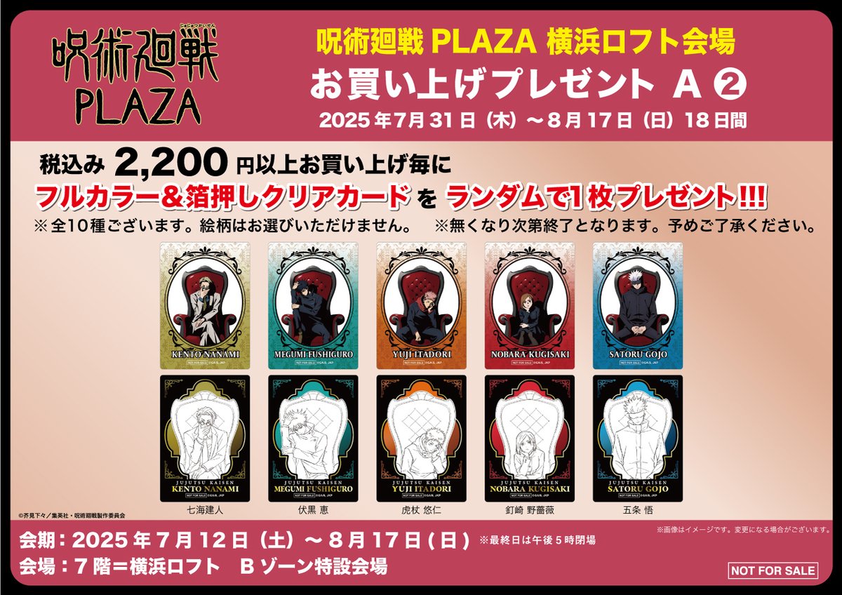 呪術廻戦PLAZA 箔押しクリアカード ロフト 購入特典 第2弾