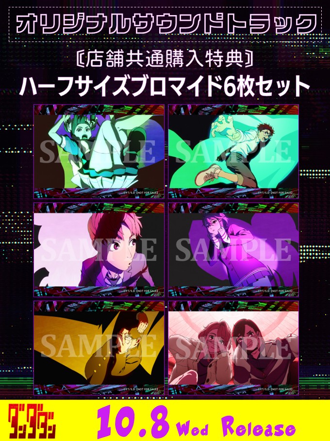 ダンダダン オリジナルサウンドトラック 2 2025年10月8日(水)発売