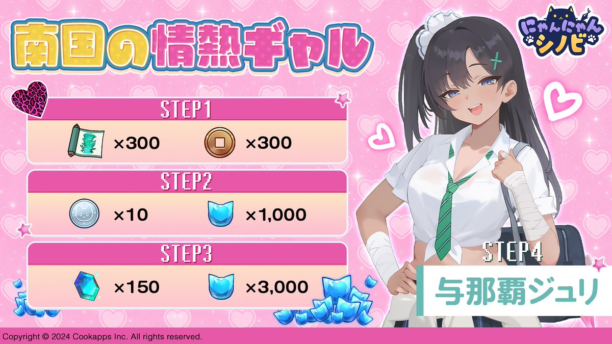 ／
新ステップアップ
「南国の情熱ギャル」開催中ニャ🏖☀
＼

ジュリの登場を記念した期間限定ステップアップが開催中ニャ！
全4ステップで色んなアイテムが手に入るのニャ(๑•ω•́✨
最後のステップでは、新シノビ「与那覇ジュリ」を獲得できるニャ❤

忘れずにチェックしてほしいのニャン👀