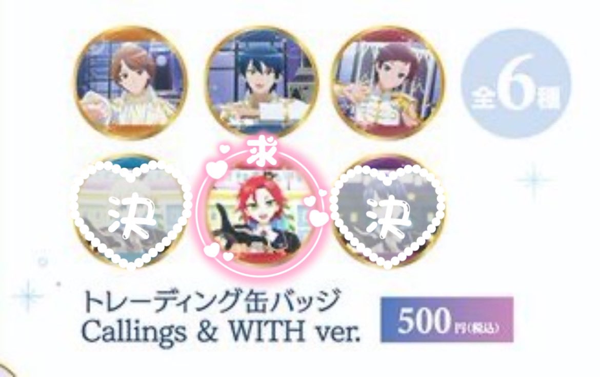 【交換】king of prism キンプリ キンツア 缶バッジ

譲： ショウ ヒビキ ワタル 

求： アサヒ

EC受注にて100予定ですが枠が埋まりそうであれば200追加予定
求は買取もしています⟡
検索からでもお気軽にお声掛けください！
