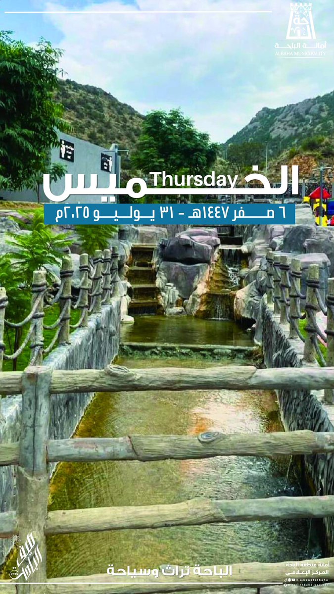 ٦-٢-١٤٤٧ هـ 
٣١-٧-٢٠٢٥ م 

#وزارة_البلديات_والإسكان
#أمانة_منطقة_الباحة 
#الباحة_تراث_وسياحة