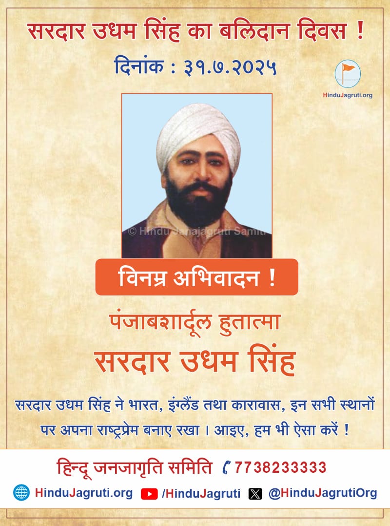 कोटी कोटी नमन !
सरदार उधम सिंह का बलिदान दिवस !