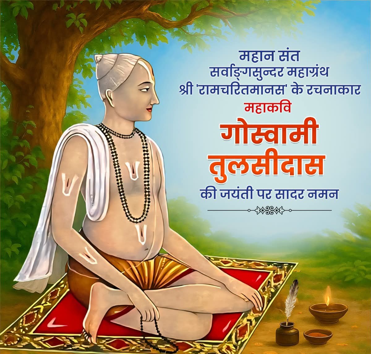 kamta96nath's tweet photo. श्रद्धा, समरसता और सनातन संस्कारों की अखंड ध्वनि 'श्रीरामचरितमानस' के रचनाकार, भक्ति और भारतत्व को स्वर देने वाले यशस्वी शिल्पी, 'पूज्यपाद' गोस्वामी तुलसीदास की जयंती पर उन्हें सादर नमन!

आपकी वाणी युगों-युगों तक लोकमानस को श्री राम-मार्ग पर उन्मुख रखेगी। https://t.co/nEwiUP6lHZ