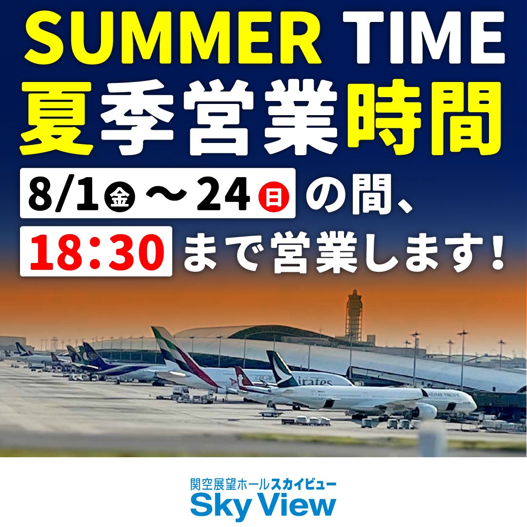 関空展望ホールSky View【公式】 tweet media