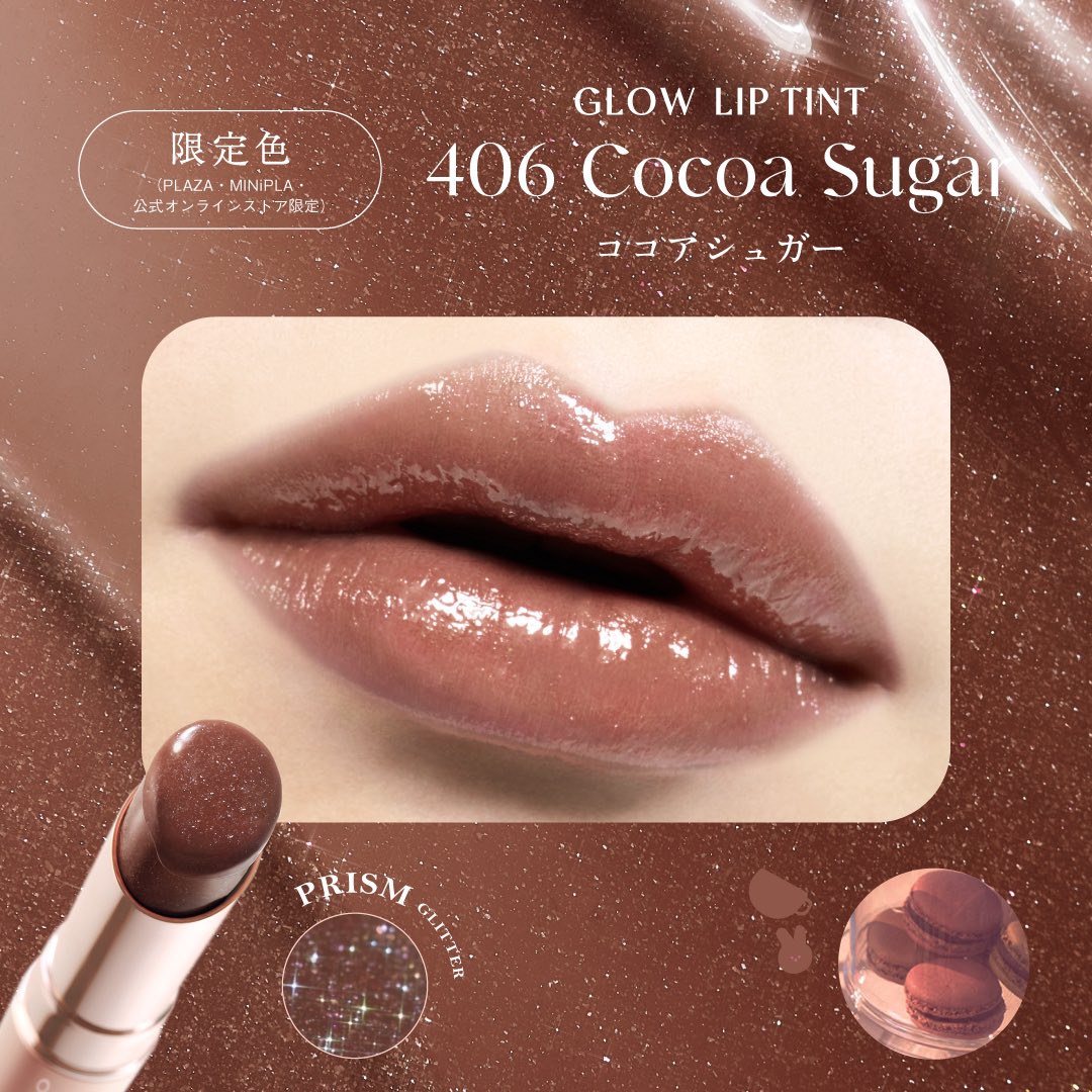 限定色🫖✨ ビターでスイートな秋色ティント お砂糖のようにぷるんと