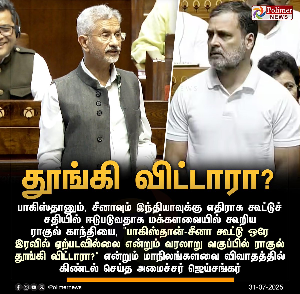 polimernews's tweet photo. #NEWSUPDATE || ராகுல் காந்தியை கிண்டல் செய்த ஜெய்சங்கர் | #Parliament | #LokSabha | #Jaishankar | #RahulGandhi | #PolimerNews https://t.co/B3Vw0I6Zki
