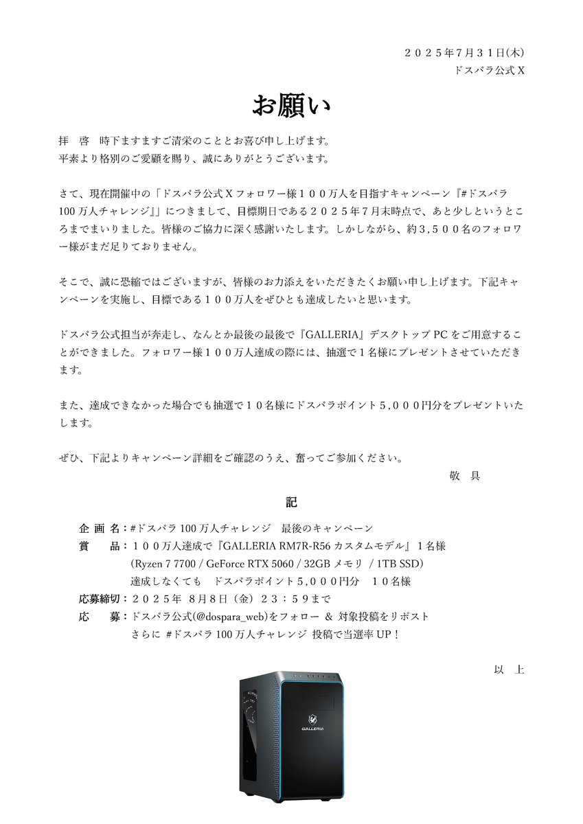 【お願い】100万人達成でゲーミングPC『ガレリア』をプレゼントします。