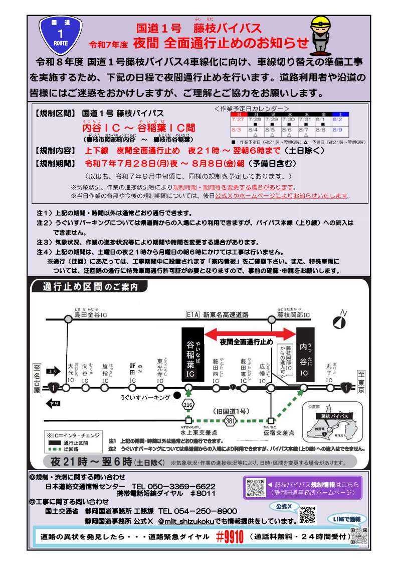 工事予告】 7月31日（木）本日、 #国道1号藤枝BP 内谷IC～谷稲葉IC間は