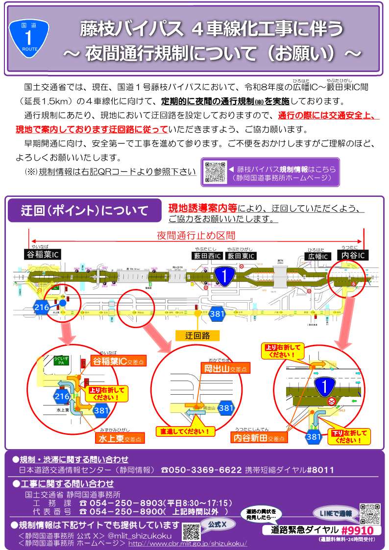 工事予告】 7月31日（木）本日、 #国道1号藤枝BP 内谷IC～谷稲葉IC間は