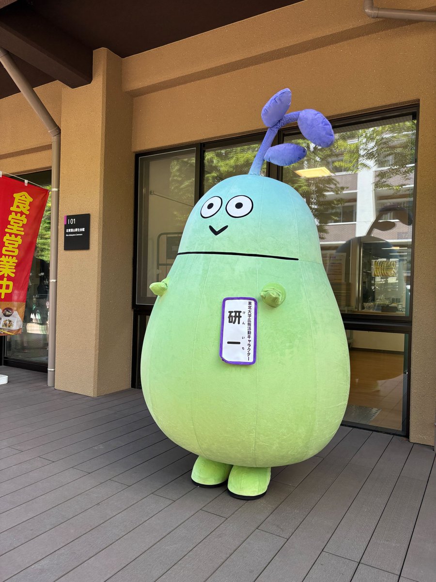 オープンキャンパス最後の出動！
青葉山北キャンパスで研一が皆さまをお待ちしております✨