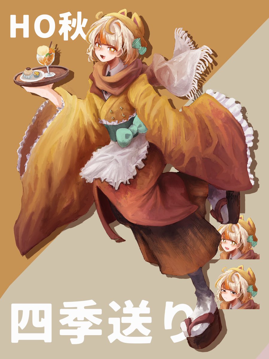 【四季送り】　
HO参 秋
 【君は芸術に関する殺し方を好む殺し屋だ】

栗山梓月（くりやまあづき）

ついに今夜‼️楽しみシキね〜😘