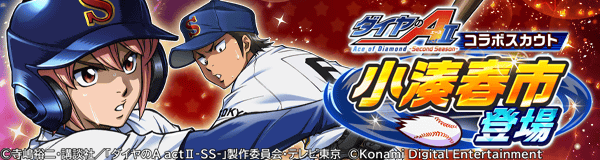 ／
ダイヤのA actⅡコラボスカウト
まもなく終了です！👀
＼

アニメ『ダイヤのA actⅡ-Second Season-』とのコラボスカウトは
8/5(火) 9:59までの開催となります。
引き忘れないように注意してくださいね！

#ダイヤのA #栄冠クロス