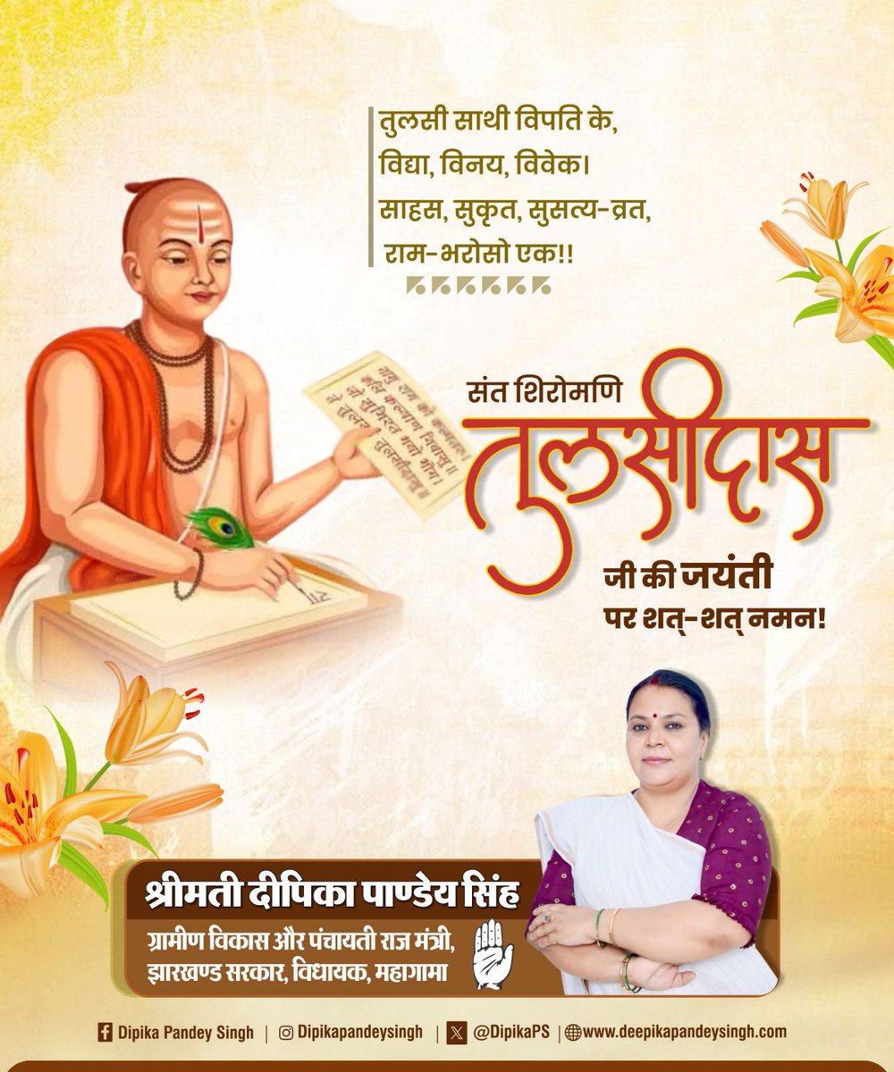 अद्वितीय भक्ति, अपार ज्ञान और लोककल्याण की भावना के प्रतीक, संत तुलसीदास जी को शत्-शत् नमन। उनकी रचनाएं युगों तक मानवता को राह दिखाती रहें।

#tulsidas