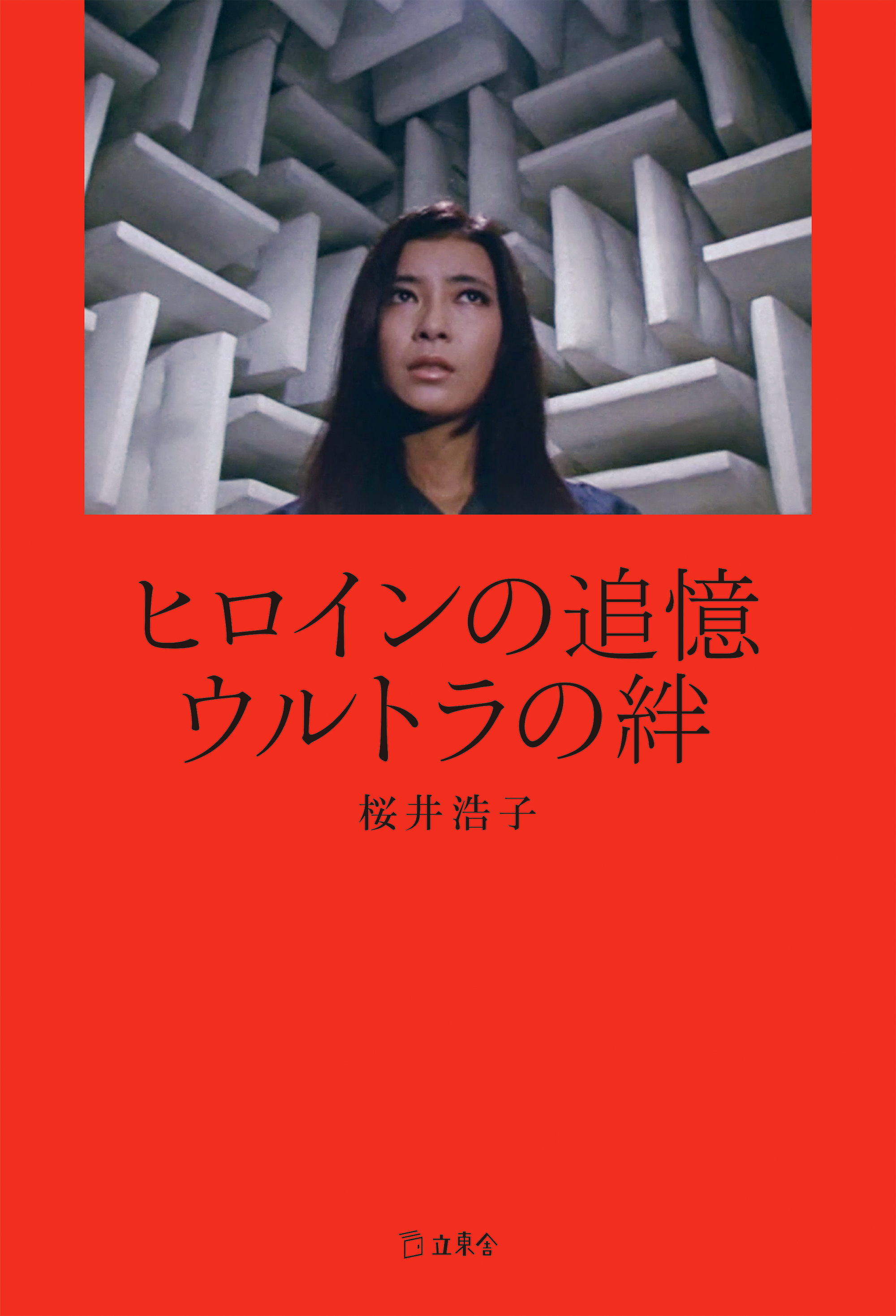 大島渚全映画秘蔵資料集成 大島渚全映画秘蔵資料集成（大島プロダクション 監修 ／ 樋口