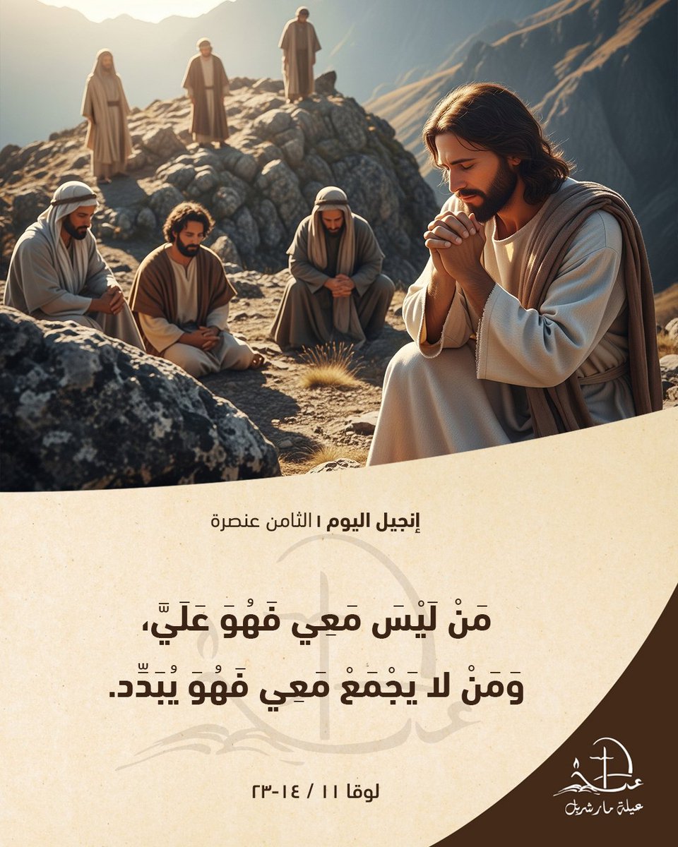 إنجيل اليوم الخميس 31 تموز 2025 – من القديس لوقا 11 / 14-23

 باْسم الآبِ والاِبن والرّوح القدُس، آمين.

 "وَكانَ يَسُوعُ يُخْرِجُ شَيْطَانًا أَخْرَس. فَلَمَّا أَخْرَجَ الشَّيْطَانَ تَكَلَّمَ الأَخْرَس، فَتَعَجَّبَ الجُمُوع.

وَقالَ بَعْضُهُم: "إِنَّهُ بِبَعْلَ زَبُول، رَئِيسِ