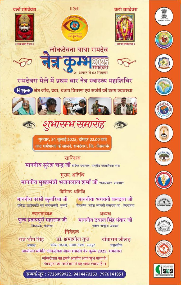 NarpatRajBarmer's tweet image. लोकदेवता बाबा रामदेव नेत्र कुंभ 2025 का दिव्य आयोजन 
शुभारंभ समारोह दिनांक 31 जुलाई 2025 । दोपहर 2 बजे
#NetraKumbh