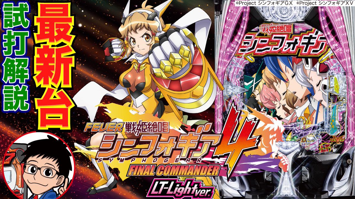 8/1に日付が変わってすぐの0時〜「Pフィーバー戦姫絶唱シンフォギア4