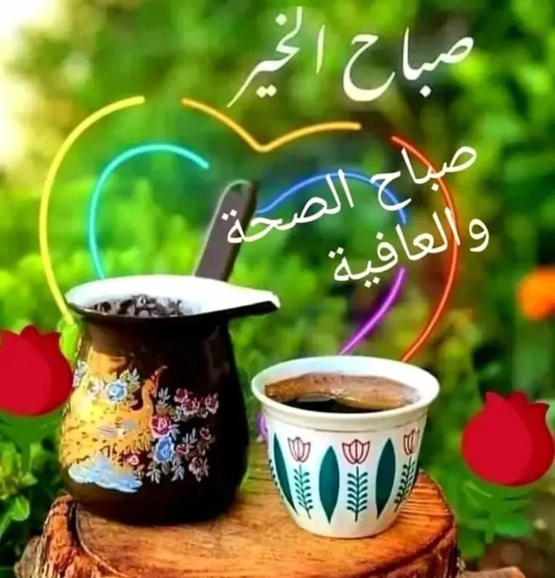 صباح الخير و العافية للجميع