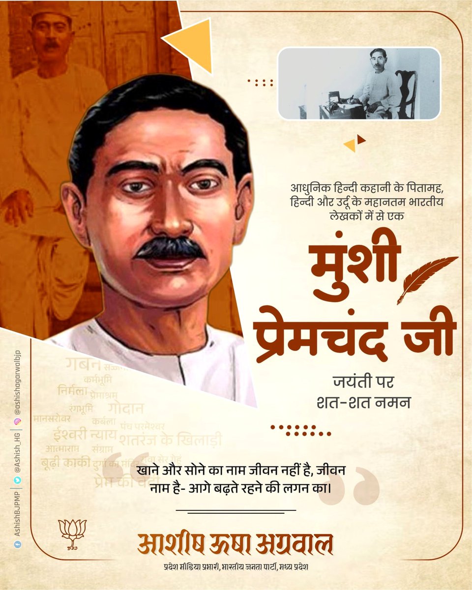 "खाने और सोने का नाम जीवन नहीं है, 
जीवन नाम है-आगे बढ़ते रहने की लगन का।"

हिंदी और उर्दू के महानतम भारतीय उपन्यासकार मुंशी प्रेमचंद जी की जयंती पर शत-शत नमन।

#MunshiPremchandJayanti
