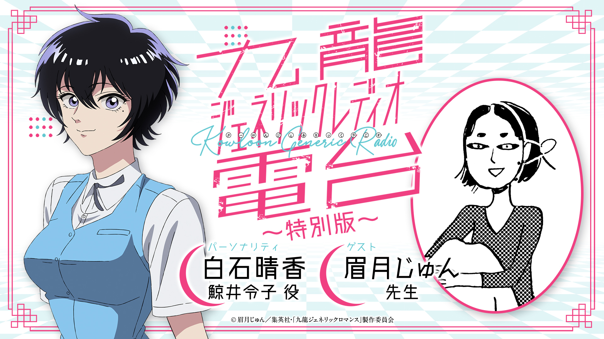 九龍ジェネリックロマンス&恋雨】公式 (@ameagarinoyouni) / X