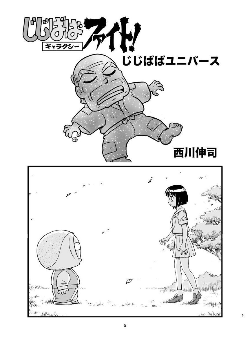 『じじばばギャラクシーファイト!』は2本立て+αの52ページ。

『じじばばユニバース』はマルチバースもの。
商業誌・同人誌を問わずMyキャラてんこ盛り。
まさかの『土偶ファミリー』のその後の展開も⁉︎

『じじばばシンギュラポイント』は破滅に抗うかもしれない話。 