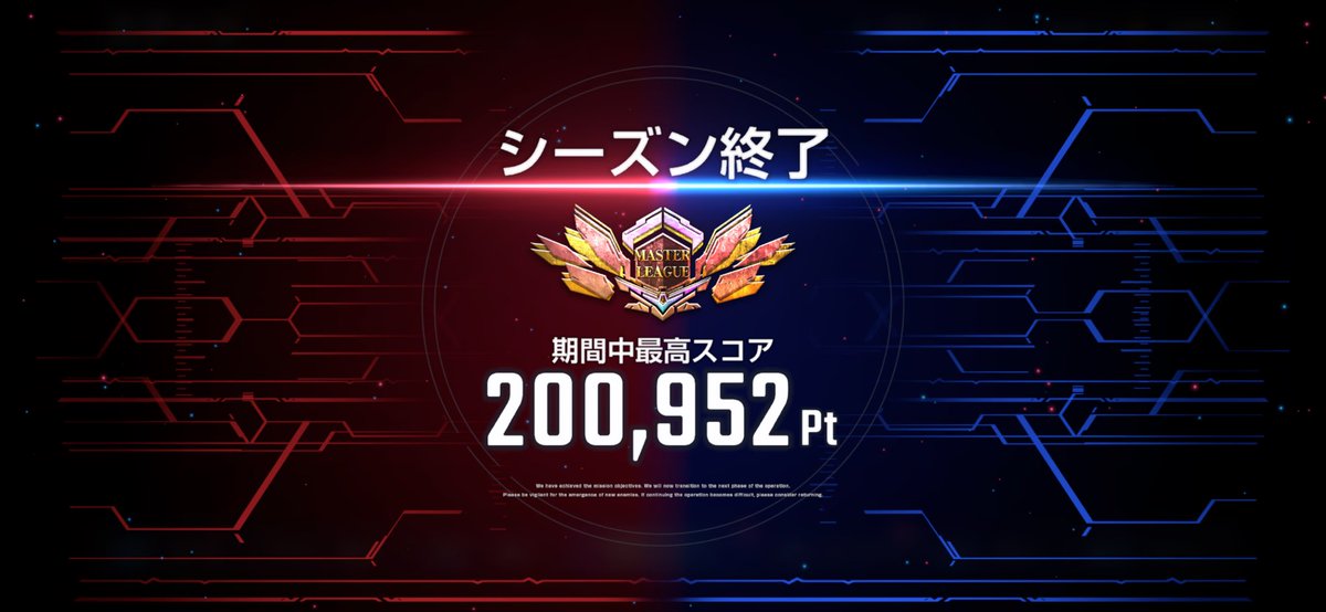 マスターリーグ、ギリギリ20万達成
頑張った…