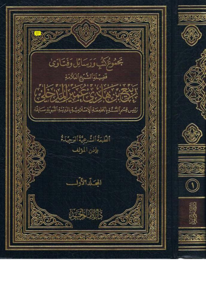 abusumayyah_o's tweet photo. SAYYID #QUTBY BABA LA MAGAIDI DUNIANI 📚⁉️
>> Osama bin laden mwalimu wake ndio huyu SAYYID QUTBY
🔹️Na ndio pia kina Rogo walichukua elimu toka kwa huyu Gaidi la kimataifa
Sheikh Rabi’ Al-Madkhali – Allah amrehemu – alisema:
(Sababu zilizopelekea kuandika kuhusu itikadi ya Sayyid Qutb)
Miongoni mwa sababu hizo ni:
Kumtolea sifa za kupindukia Sayyid Qutb, kumsifu sana, na kuunda taswira kubwa ya ukarimu juu ya mtu wake na maandiko yake, jambo ambalo limewapofusha watu kiasi kwamba hawafikiri wala hawawezi kumwona Sayyid Qutb katika hali yake halisi, wala kuelewa ukweli wa yaliyomo katika vitabu vyake.
Hawagundui makosa makubwa yaliyomo humo, ambayo mtu muumini akiyafahamu, dunia itamkuwa finyu, na atagundua kwamba dini yake inamtaka awafahamishe watu juu ya batili na upotofu uliojificha katika vitabu hivyo kutokana na kampeni za kuvisambaza.
Pia miongoni mwa sababu ni msimamo wa ukaidi wa wale wanaosimamia turathi zake, wakiongozwa na ndugu yake Muhammad Qutb, ambao wamesisitiza kuchapisha vitabu hivyo mara kwa mara, kwa namna kwamba kila kitabu miongoni mwa vitabu vyake kimechapishwa mara nyingi sana.
Kitabu chake Fi Dhilal al-Qur’an (Katika Kivuli cha Qur’an), ambacho kimekusanya aina nyingi za bid'aa, kimechapishwa mara thelathini na tatu hadi sasa.
Kitabu chake Ma’alim fi al-Tariq (Alama za Njia) kimechapishwa mara kumi na tano, na kitabu Al-‘Adalah al-Ijtima’iyyah (Haki ya Kijamii katika Uislamu) kimechapishwa mara kumi na mbili.
📘 المجموع لفضيلة الشيخ الدكتور ربيع بن هادي المدخلي
(رحمه الله)
جمع فيه مؤلفاته، رسائله، مقالاته، وفتاواه،
وقد صدر في عدة مجلدات.
(Al-Majmūʻ, juzuu ya 6, uk. 10)📚
@AbdallahAl91947 @jtalb8 @khilafah8 @BlackWolfBeast @Rahim_Meghji @HabiibYahyaa @IsaRouhan13797 @Matallahkhamis