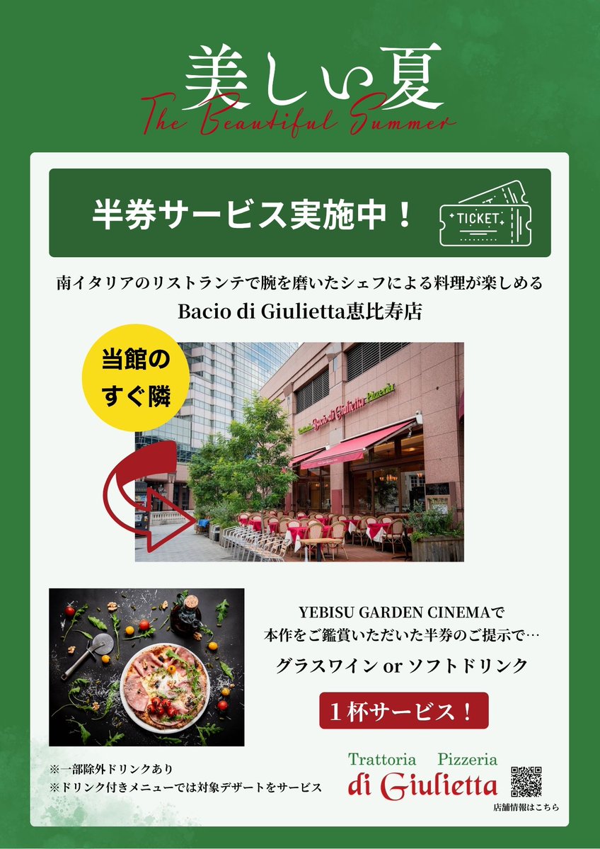 La Bella Estate
— News —

🎬 YEBISU GARDEN CINEMAでご鑑賞予定の皆さまへ、嬉しいお知らせ！

お隣にあるイタリアンレストラン「Bacio di Giulietta 恵比寿店」では、映画『美しい夏』の半券をご提示いただくと、うれしいサービスをご用意しています🇮🇹🍝🍕🍷

📍 店舗情報
 tabelog.com/tokyo/A1303/A1…