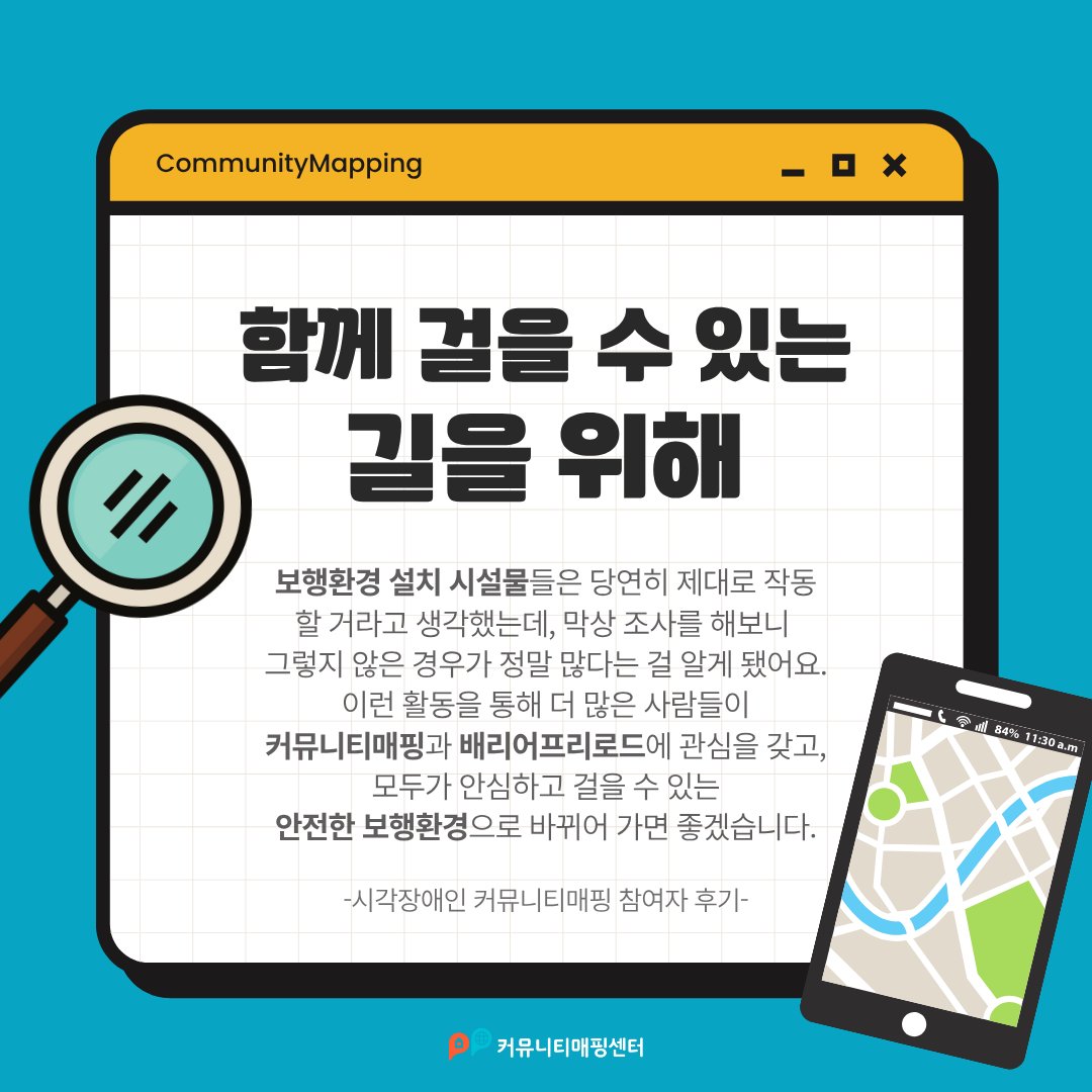 당연히 안전할 거라 믿었던 길,
막상 조사해보니 그렇지 않은 곳이 많았습니다.

우리 동네의 불편을 함께 기록하며
모두가 안심하고 걸을 수 있는 길로 바꿔가요.

➡️앱스토어 또는 구글플레이에서 ‘리빙박스(LivingBox)’ 앱을 다운로드 받으세요!

#커뮤니티매핑 #리빙박스 #배리어프리 #시각장애인
