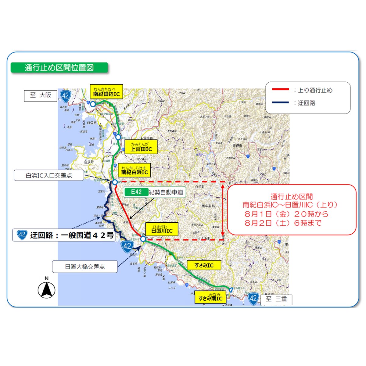 【 #高速道路 夜間通行止のお知らせ】
E42 #紀勢自動車道
(南紀白浜IC～日置川IC)(上り線) #夜間通行止め
令和7年8月1日(金)夜～2日(土)朝[1夜間]
夜20時～翌朝6時
　
詳しくは紀南河川国道事務所のHPをご確認ください
kkr.mlit.go.jp/kinan/news/pre…