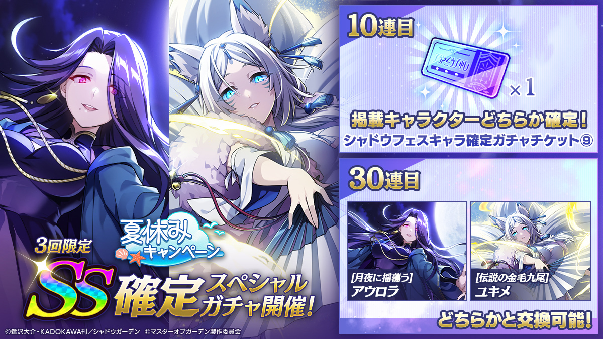 3回限定！】 7/31(木)より【夏休みキャンペーン】SS確定スペシャル