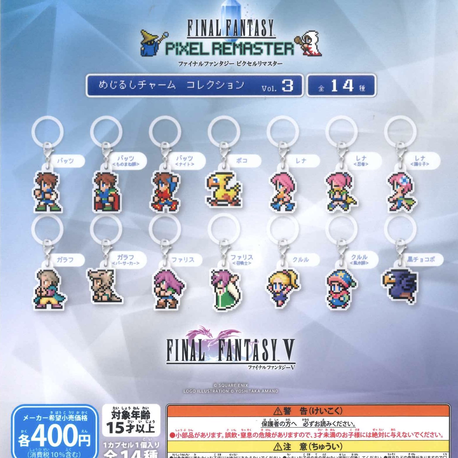 ファイナルファンタジー ピクセルリマスター めじるしチャーム コンプリートセット ファイナルファンタジー ピクセルリマスター めじるしチャーム