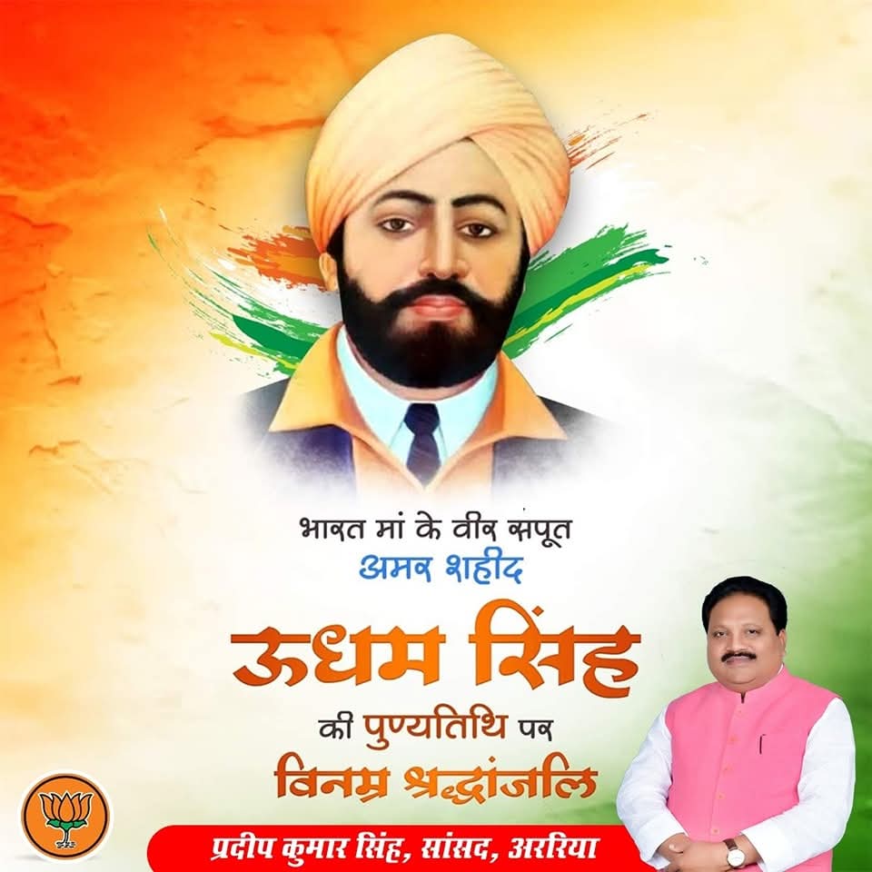 PkSinghMP's tweet image. जलियांवाला बाग के जिस नरसंहार ने पूरे देश को झकझोर दिया था, उसका प्रतिशोध लेने वाले महान भारतीय वीर सपूत जिनके शौर्य से विदेशी हुकूमत की जड़ें हिल गईं व स्वतंत्रता आंदोलन और प्रखर हुआ। ऐसे अमर शहीद उधम सिंह जी को कोटि कोटि नमन।
#SardarUdhamSingh