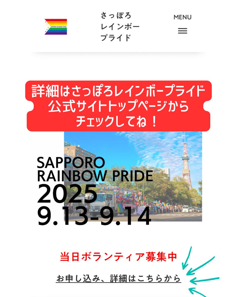 【締切延長:8/15まで】
さっぽろレインボープライド🌈当日のボランティアさんを大募集中です！

大募集中のため、8月15日まで申し込み🆗になりました！

学生さんも、お一人での参加も大歓迎です！4時間の短時間参加も可能です！🉑

1年に1度のイベントを一緒に作りませんか？
sprrainbowpride.com/post/2025-volu…