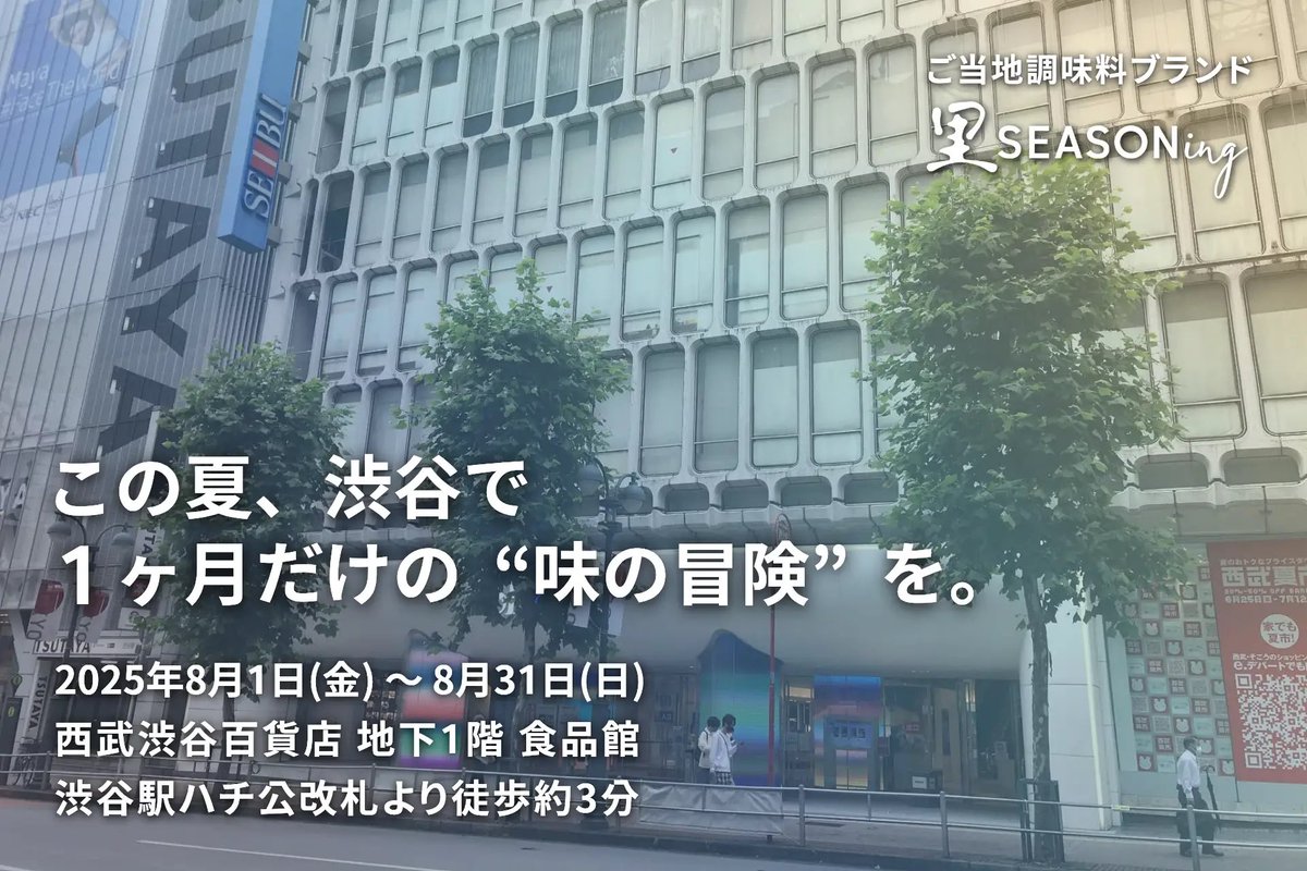 tery_tery8's tweet photo. 8月の1ヶ月間、西武渋谷にて里SEASONingのPOPUPを開催します！

麺類に相性ぴったりの香味油や、食欲も復活する絶品ご飯のお供など、夏らしい調味料が集結しております！
お近くにいらっしゃる際はぜひお立ち寄りください🙇‍♀️ https://t.co/KuMw3nCcUI