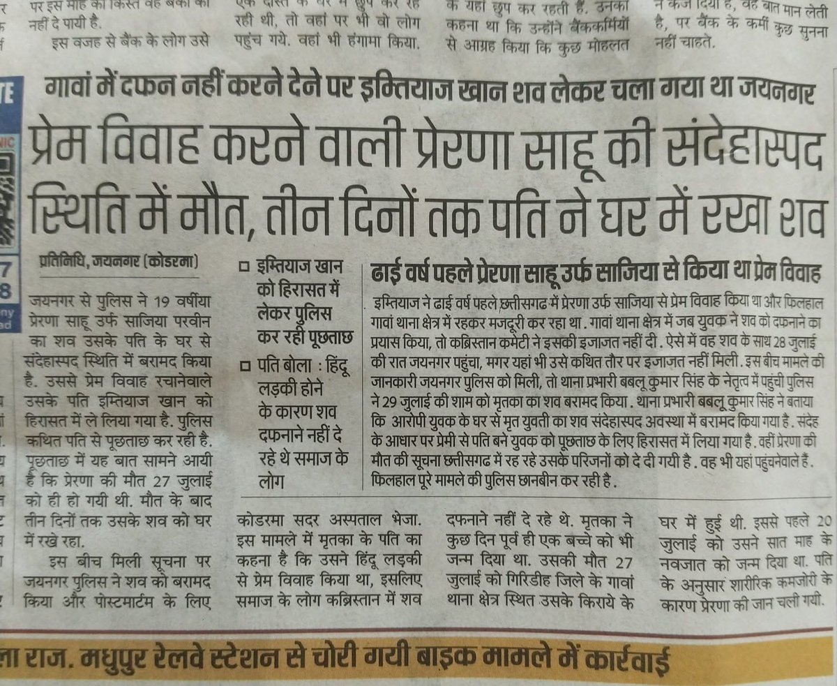 आज की खबर झारखंड के गिरिडीह से

गिरिडीह में लv जेहाd का केस बहुत बढ़ गया हे, 
प्रेरणा साहू को उसके (मेरा अब्दुल वैसा नही हे) ने मार के बॉडी कई दिनो तक घर में रखा...

प्रेरणा साहू ने अब्दुल से प्रेम विवाह किया था घर वालों के खिलाफ पुलिस में बयान दिया था इस अब्दुल ने प्रेरणा साहू