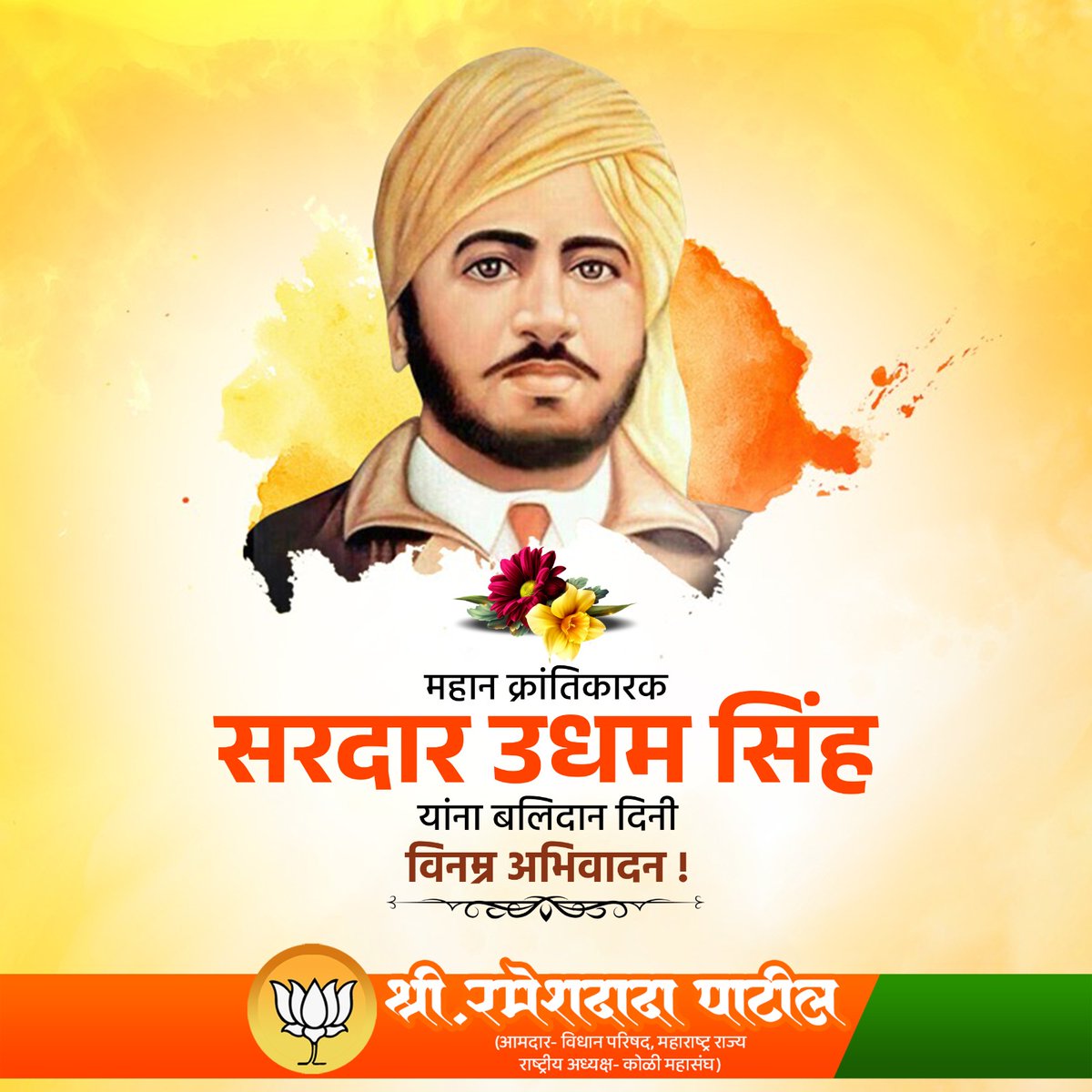 महान क्रांतिकारक सरदार उधम सिंह यांना बलिदान दिनी विनम्र अभिवादन !

#सरदार_उधम_सिंह
#SardarUdhamSingh