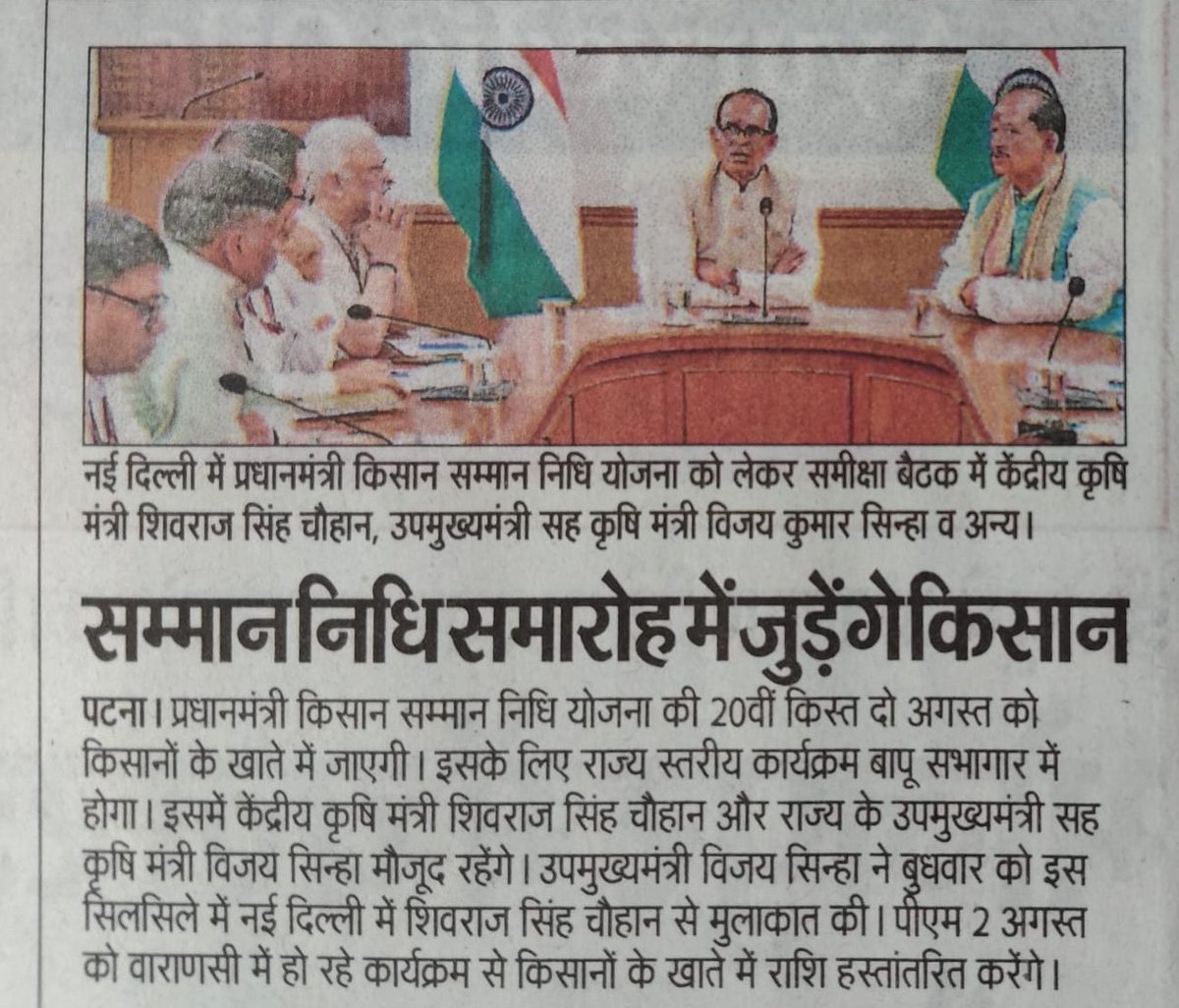 Agriculture Department, Govt. of Bihar (@agribih) on Twitter photo #नई_दिल्ली : केंद्रीय कृषि और किसान कल्याण मंत्री श्री <a href="/ChouhanShivraj/">Shivraj Singh Chouhan</a> जी और माननीय उप मुख्यमंत्री -सह - कृषि मंत्री श्री <a href="/VijayKrSinhaBih/">Vijay Kumar Sinha</a> जी द्वारा 2 अगस्त को प्रधानमंत्री किसान सम्मान निधि योजना की 20 वीं किस्त समारोह की तैयारी की समीक्षा की ।
<a href="/AgriGoI/">Agriculture INDIA</a> <a href="/BametiBihar/">Director, BAMETI, Bihar</a> <a href="/IPRDBihar/">IPRD Bihar</a> #नई_दिल्ली : केंद्रीय कृषि और किसान कल्याण मंत्री श्री <a href="/ChouhanShivraj/">Shivraj Singh Chouhan</a> जी और माननीय उप मुख्यमंत्री -सह - कृषि मंत्री श्री <a href="/VijayKrSinhaBih/">Vijay Kumar Sinha</a> जी द्वारा 2 अगस्त को प्रधानमंत्री किसान सम्मान निधि योजना की 20 वीं किस्त समारोह की तैयारी की समीक्षा की ।
<a href="/AgriGoI/">Agriculture INDIA</a> <a href="/BametiBihar/">Director, BAMETI, Bihar</a> <a href="/IPRDBihar/">IPRD Bihar</a>