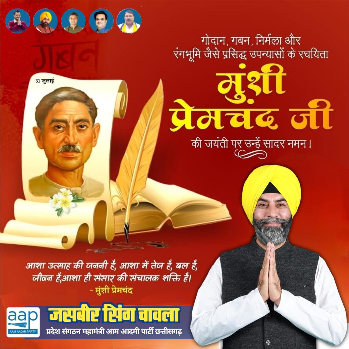 Sardar Jasbir Singh (@jasbirsingh_aap) on Twitter photo рдореБрдВрд╢реА рдкреНрд░реЗрдордЪрдВрдж рдЬреА рдХреА рд▓реЗрдЦрдиреА рдХреА рдзрд╛рд░ рдЙрдирдХреЗ рдкрд╛рддреНрд░реЛрдВ рдХреЛ рдЬреАрд╡рдВрдд рдХрд░ рджреЗрддреА рдереАред рдХрд┐рд╕рд╛рди, рд╢реЛрд╖рд┐рдд рдФрд░ рд╡рдВрдЪрд┐рдд рд╡рд░реНрдЧ рдХреЗ рд▓рд┐рдП рдЪрд▓рд╛рдИ рдЧрдИ рдЙрдирдХреА рд▓реЗрдЦрдиреА рдЖрдЬ рднреА рд╕рдорд╛рдЬ рдХреЛ рджрд┐рд╢рд╛ рджреЗрдиреЗ рд╡рд╛рд▓реА рд╣реИред рд╣рд┐рдВрджреА рдФрд░ рдЙрд░реНрджреВ рдХреЗ рдорд╣рд╛рди рд▓реЗрдЦрдХ, рдЙрдкрдиреНрдпрд╛рд╕рдХрд╛рд░ рд╡ рдХрд╣рд╛рдиреАрдХрд╛рд░ рдореБрдВрд╢реА рдкреНрд░реЗрдордЪрдВрдж рдЬреА рдХреА рдЬрдпрдВрддреА рдкрд░ рдХреЛрдЯрд┐рд╢рдГ рдирдордиред
#munsipremchand рдореБрдВрд╢реА рдкреНрд░реЗрдордЪрдВрдж рдЬреА рдХреА рд▓реЗрдЦрдиреА рдХреА рдзрд╛рд░ рдЙрдирдХреЗ рдкрд╛рддреНрд░реЛрдВ рдХреЛ рдЬреАрд╡рдВрдд рдХрд░ рджреЗрддреА рдереАред рдХрд┐рд╕рд╛рди, рд╢реЛрд╖рд┐рдд рдФрд░ рд╡рдВрдЪрд┐рдд рд╡рд░реНрдЧ рдХреЗ рд▓рд┐рдП рдЪрд▓рд╛рдИ рдЧрдИ рдЙрдирдХреА рд▓реЗрдЦрдиреА рдЖрдЬ рднреА рд╕рдорд╛рдЬ рдХреЛ рджрд┐рд╢рд╛ рджреЗрдиреЗ рд╡рд╛рд▓реА рд╣реИред рд╣рд┐рдВрджреА рдФрд░ рдЙрд░реНрджреВ рдХреЗ рдорд╣рд╛рди рд▓реЗрдЦрдХ, рдЙрдкрдиреНрдпрд╛рд╕рдХрд╛рд░ рд╡ рдХрд╣рд╛рдиреАрдХрд╛рд░ рдореБрдВрд╢реА рдкреНрд░реЗрдордЪрдВрдж рдЬреА рдХреА рдЬрдпрдВрддреА рдкрд░ рдХреЛрдЯрд┐рд╢рдГ рдирдордиред
#munsipremchand