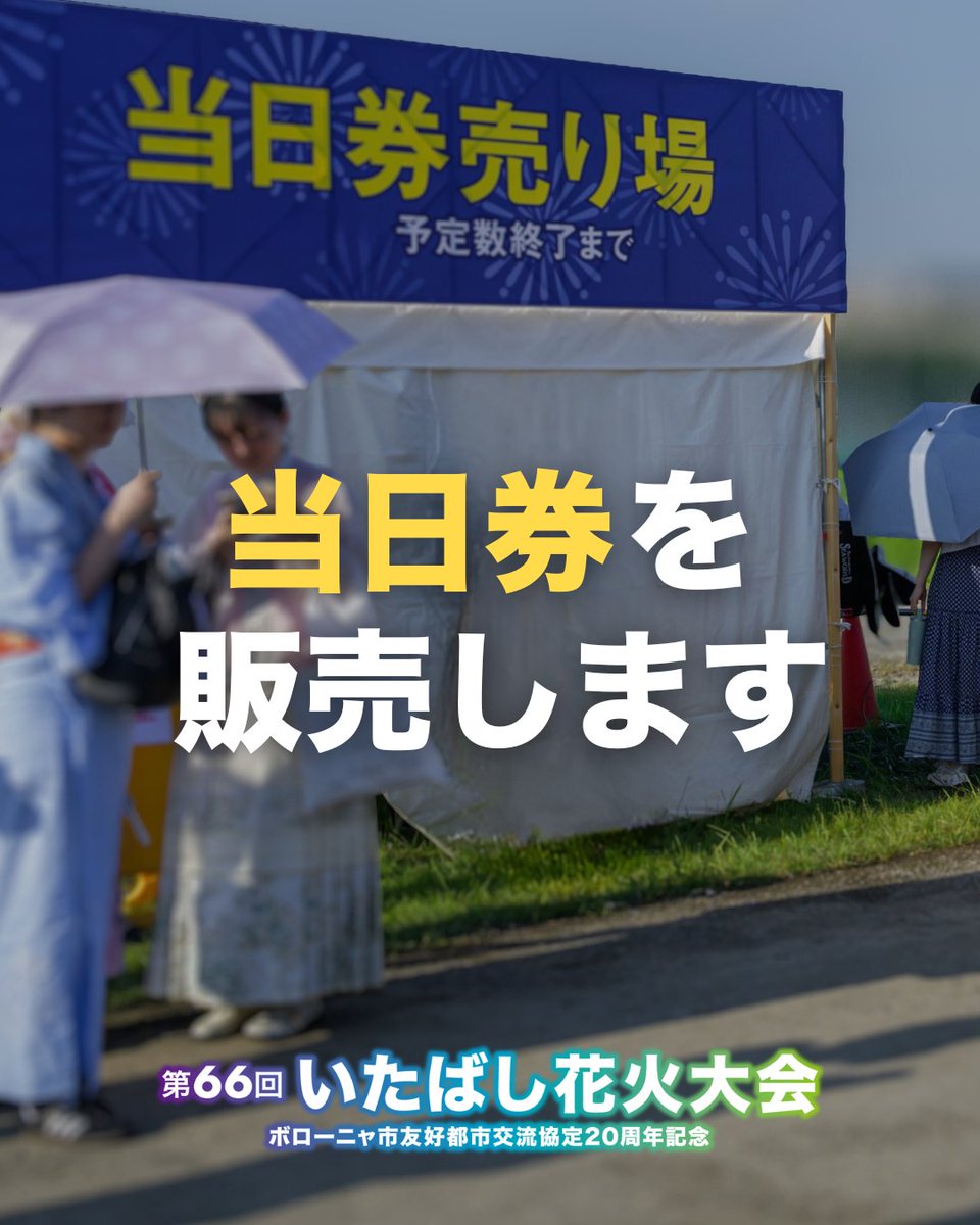 いたばし花火大会2025 会場にて当日券を販売します 《販売する席種》 S