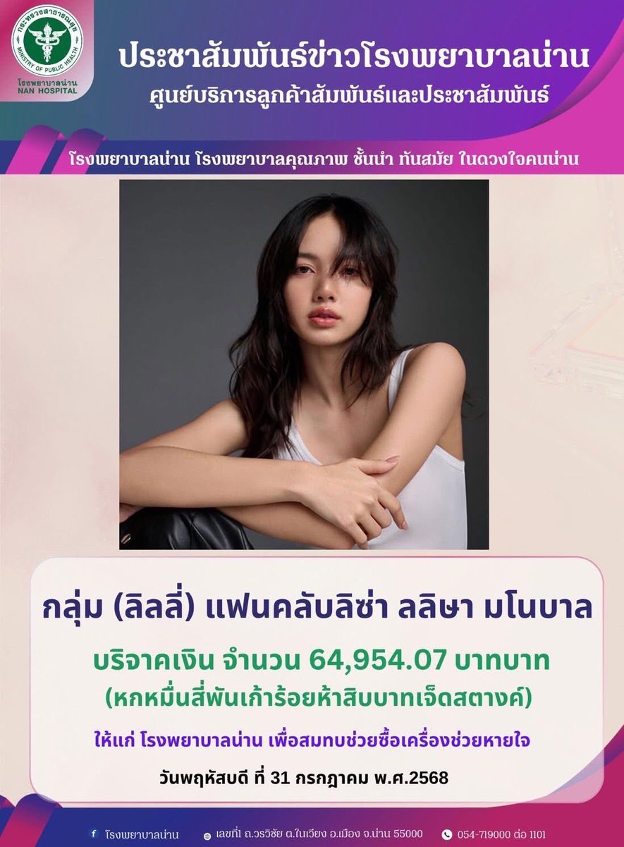 LiliesHome_'s tweet photo. กลุ่ม (ลิลลี่) แฟนคลับลิซ่า ลลิษา มโนบาล ได้บริจาคเงินจำนวน 64,954.07 บาท (หกหมื่นสี่พันเก้าร้อยห้าสิบส���่บาทเจ็ดสตางค์) ให้แก���โรงพยาบาลน่าน เพื่อสมทบช่วยซื้อเครื่องช่วยหายใจ ณ วันพฤหัสบดีที่ 31 กรกฎาคม พ.ศ. 2568

ขอขอบคุณลิลลี่ทุกคนที่ร่วมบริจาคและเป็นกำลังใจให้กับพี่น้องชาวน่าน

#LiliesForNan  #LILIES  #LISA @wearelloud

Lilies, fans of Lisa Lalisa Manoban,  have donated 64,954.07 THB (sixty-four thousand nine hundred fifty-four baht and seven satang) to Nan Hospital to help purchase ventilators on Thursday, July 31, 2025. 

Thank you Lilies for your donations and support for the people of Nan!  

#LiliesForNan  #LILIES  #LISA @wearelloud