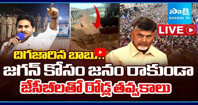 SakshiNews's tweet image. దిగజారిన బాబు.. జగన్ కోసం జనం రాకుండా జేసీబీలతో రోడ్ల తవ్వకాలు
#YSJaganMohanReddy #Tour #HighTension #Nellore #APNews #SakshiNews 

sakshi.com/video/news-vid…