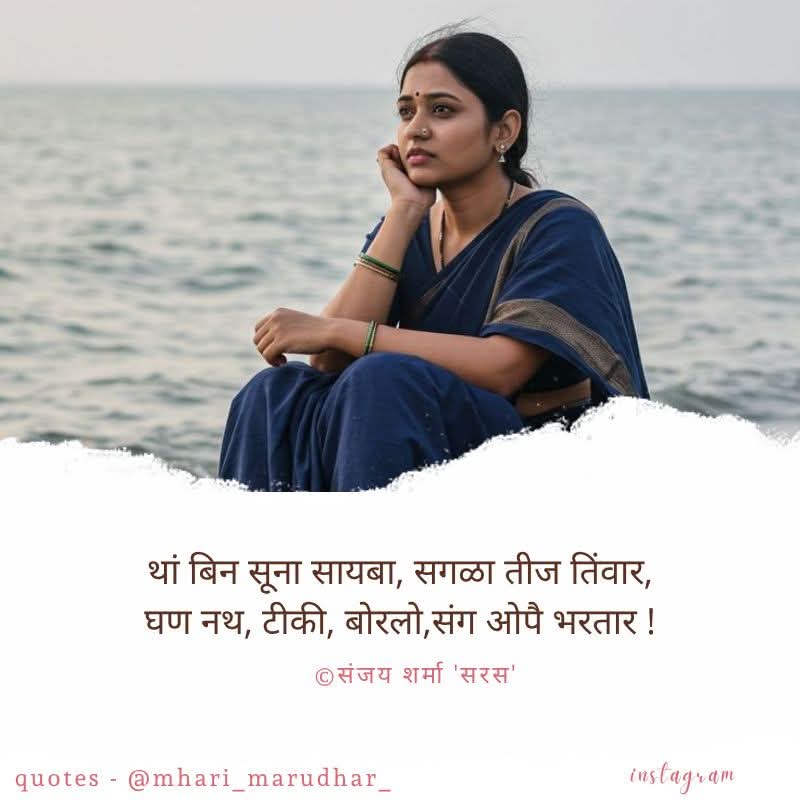थां बिन सूना सायबा, सगळा तीज तिंवार !!