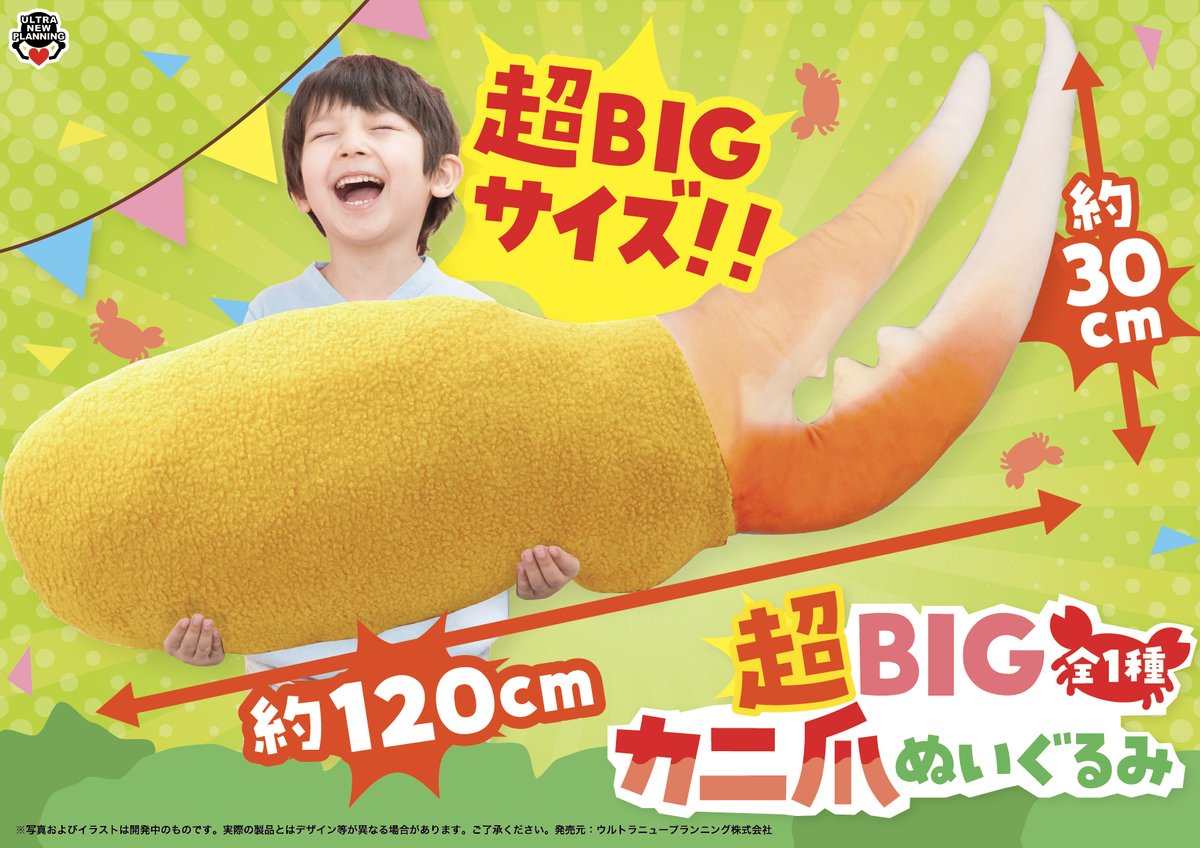 カニの爪 ぬいぐるみ BIG 【6個セット(全3種×2個)】【新品未使用】 公式】ウルトラニュープランニング プライズ on X