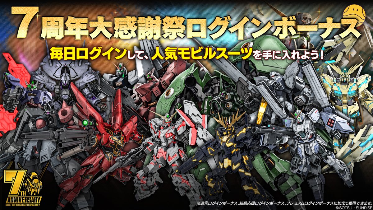 gundambattleope's tweet photo. 本日より配信開始7周年を記念し『7周年大感謝祭』を開催！
最大80連の無料抽選配給や特別なSTEPUP抽選の他、毎週記念コンテナもプレゼント！
バトオペ２を遊んでくれているすべてパイロットの皆様へ、感謝の気持ちを込めた7周年大感謝祭をぜひお楽しみください！
https://t.co/ghAC4XVKKk　#バトオペ2 https://t.co/WaDFLBDO5e