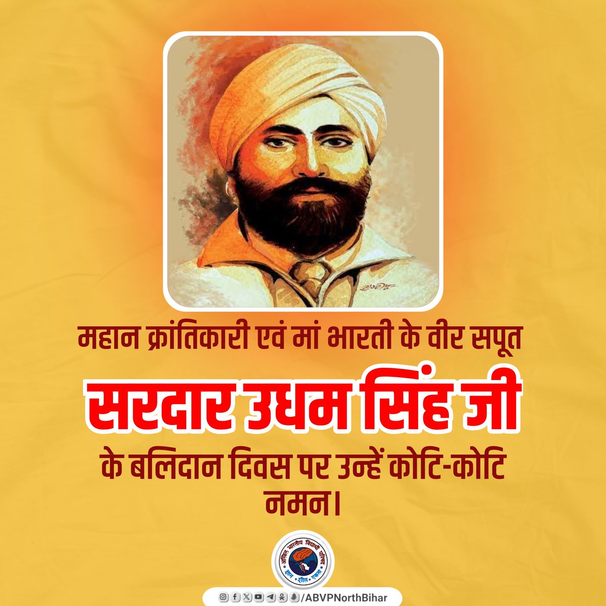 northbiharabvp's tweet image. जलियांवाला बाग नरसंहार का प्रतिशोध लेने वाले मां भारती के वीर सपूत एवं महान क्रांतिकारी सरदार उधम सिंह जी के बलिदान दिवस पर उन्हें कोटि-कोटि नमन।

उधम सिंह जी के अदम्य साहस और राष्ट्रप्रेम की शौर्यगाथा प्रत्येक भारतीय को युगों-युगों तक प्रेरित करता रहेगा।

#SardarUdhamSingh