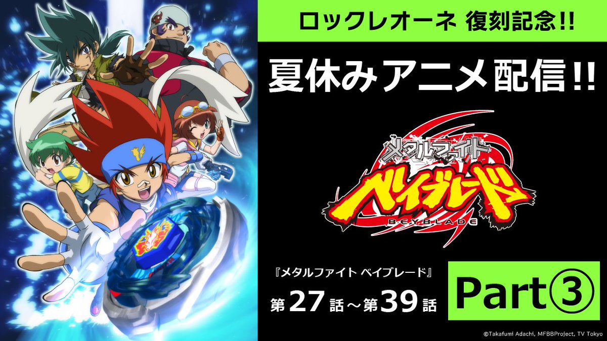 ロックレオーネ復刻記念！！／ 夏休みアニメ配信『メタルファイト