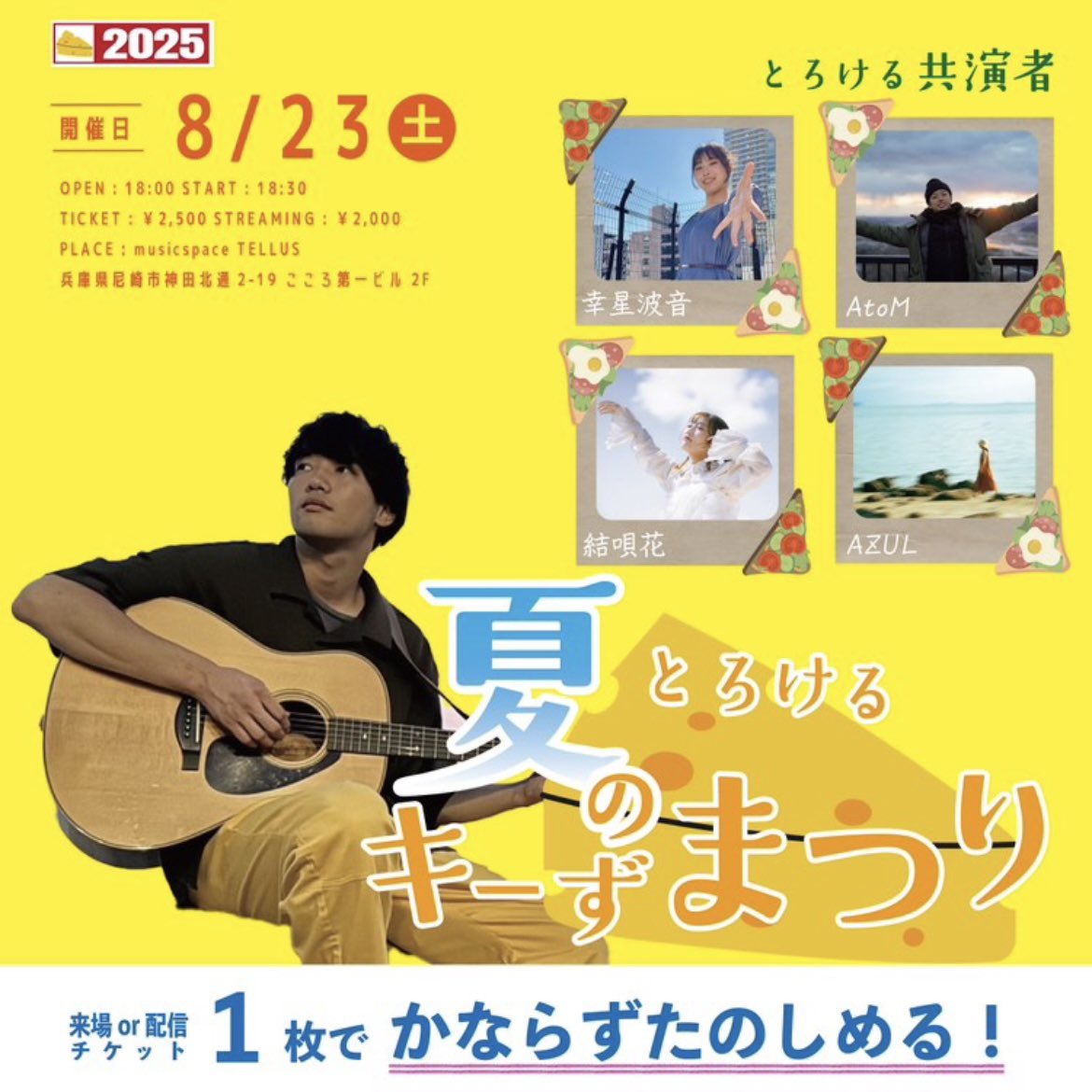 2025/8/23(土)
"夏の とろけるキーず まつり"に出演させていただきます！是非お越しください♪

配信チケット購入ページ
premier.twitcasting.tv/info_cagari/sh…

チケットの取り置きはDMまで⟡.·
