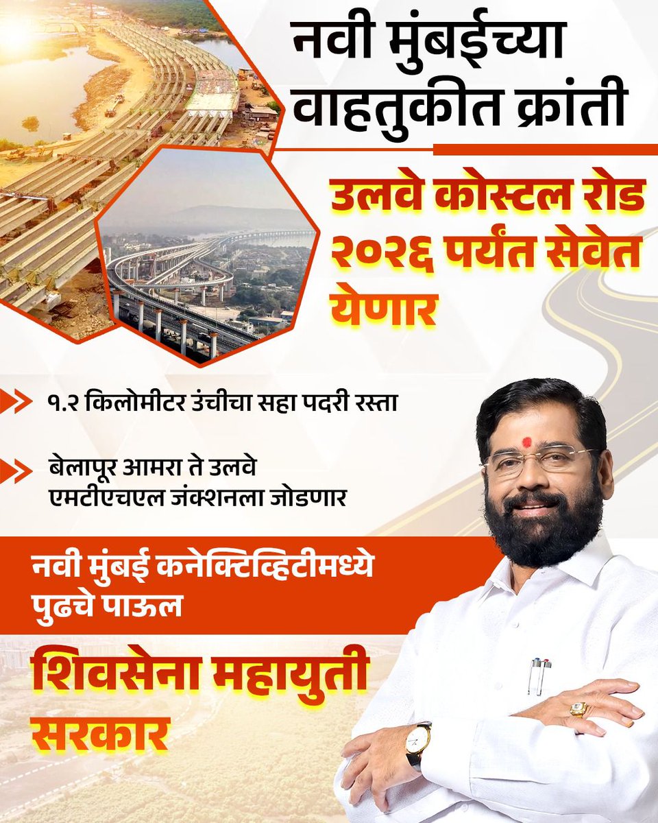 Imran Raj (@imranrajx) on Twitter photo A new step toward Navi Mumbai's development.
<a href="/mieknathshinde/">Eknath Shinde - एकनाथ शिंदे</a>
#NaviMumbaiConnectivity
#Shivsena
#MaharashtraGovernment
#EknathShinde A new step toward Navi Mumbai's development.
<a href="/mieknathshinde/">Eknath Shinde - एकनाथ शिंदे</a>
#NaviMumbaiConnectivity
#Shivsena
#MaharashtraGovernment
#EknathShinde
